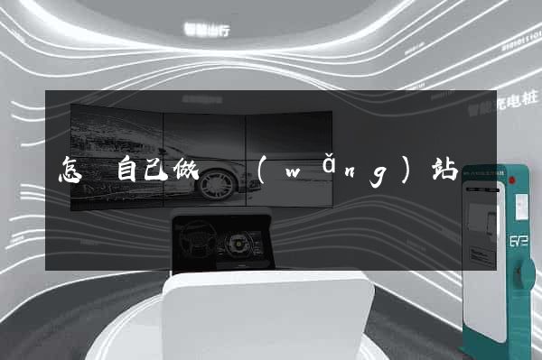 怎樣自己做個網(wǎng)站