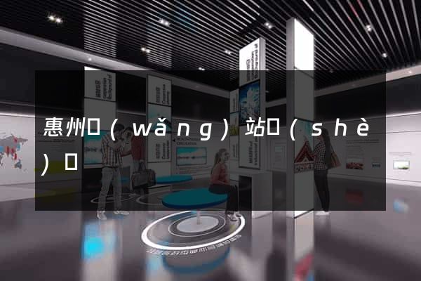 惠州網(wǎng)站設(shè)計