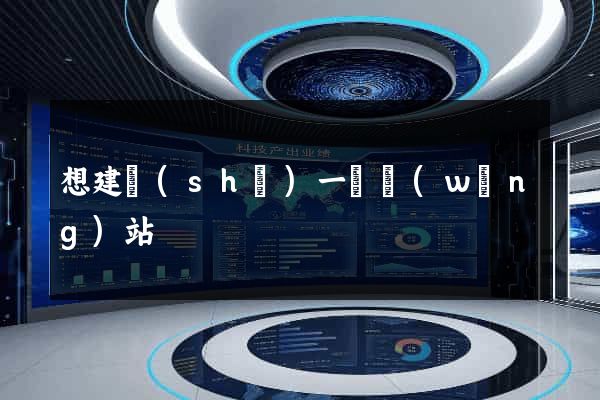 想建設(shè)一個網(wǎng)站