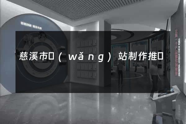 慈溪市網(wǎng)站制作推廣