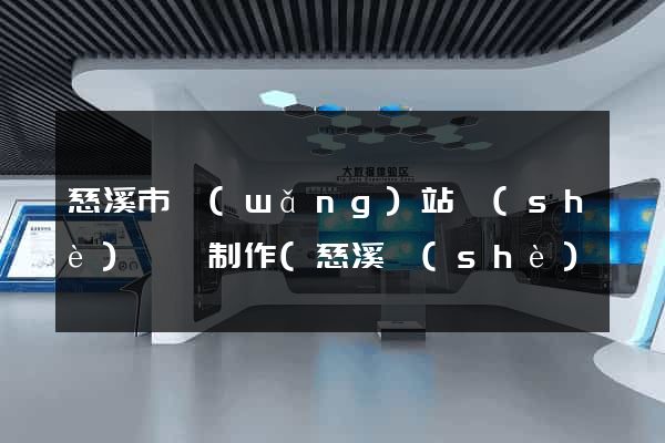 慈溪市網(wǎng)站設(shè)計與制作(慈溪設(shè)計師協(xié)會)