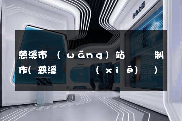 慈溪市網(wǎng)站設計與制作(慈溪設計師協(xié)會)