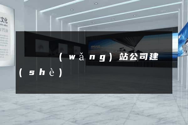 懷寧縣網(wǎng)站公司建設(shè)