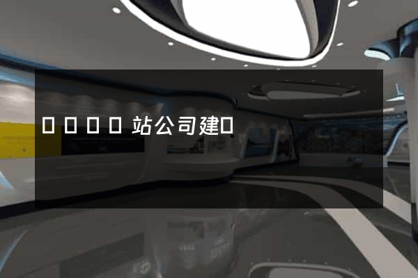 懷寧縣網站公司建設