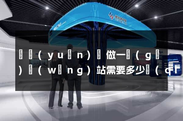 懷遠(yuǎn)縣做一個(gè)網(wǎng)站需要多少錢(qián)