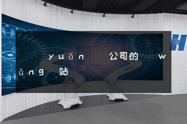 懷遠(yuǎn)縣公司的網(wǎng)站