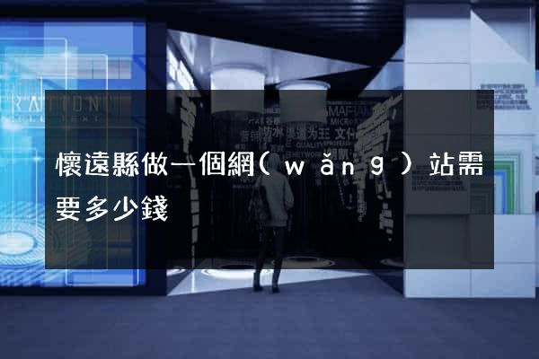 懷遠縣做一個網(wǎng)站需要多少錢