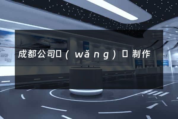 成都公司網(wǎng)頁制作