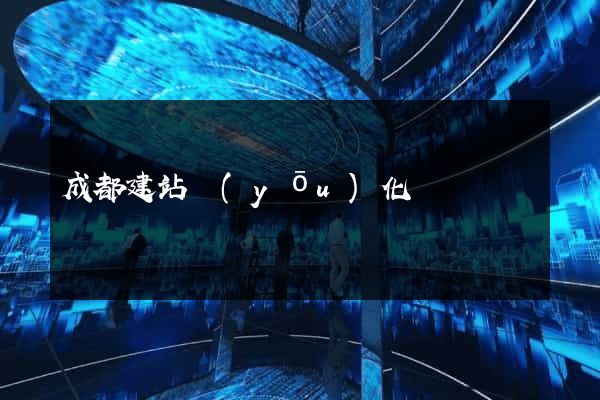 成都建站優(yōu)化