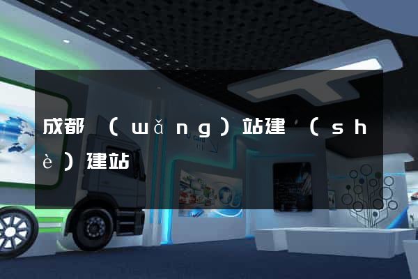 成都網(wǎng)站建設(shè)建站