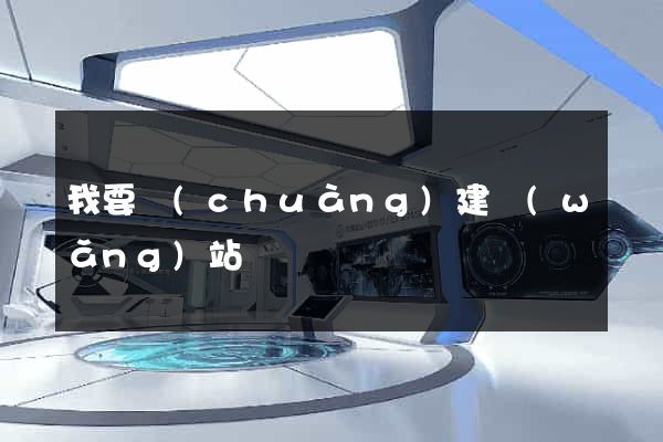 我要創(chuàng)建網(wǎng)站