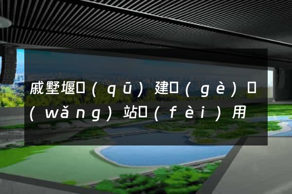 戚墅堰區(qū)建個(gè)網(wǎng)站費(fèi)用