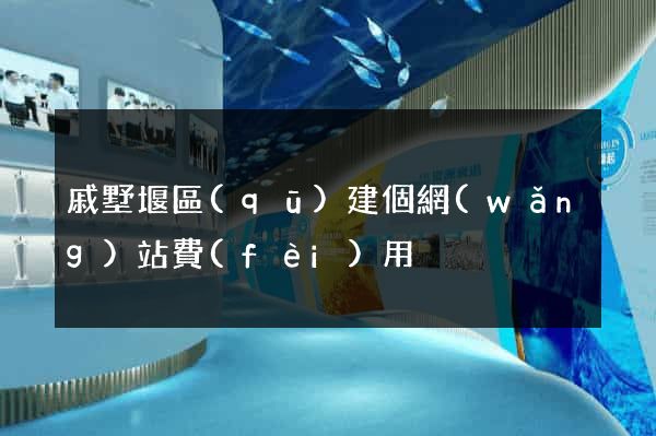 戚墅堰區(qū)建個網(wǎng)站費(fèi)用
