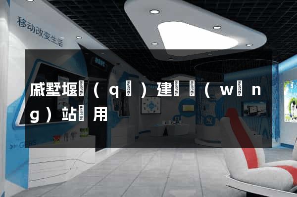 戚墅堰區(qū)建個網(wǎng)站費用