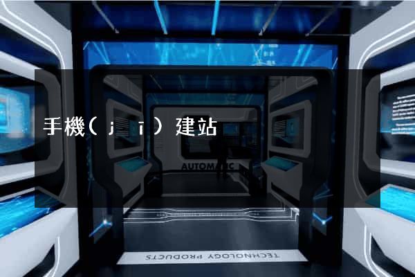 手機(jī)建站