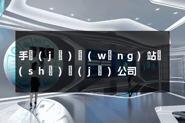 手機(jī)網(wǎng)站設(shè)計(jì)公司