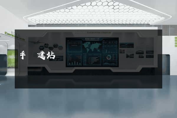 手機建站