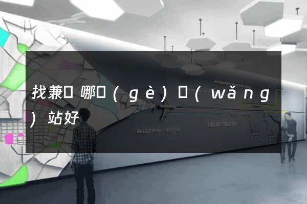 找兼職哪個(gè)網(wǎng)站好