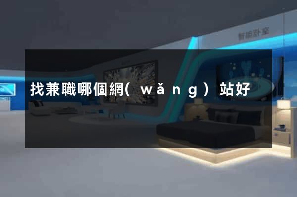 找兼職哪個網(wǎng)站好