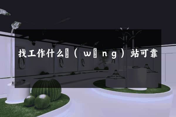 找工作什么網(wǎng)站可靠