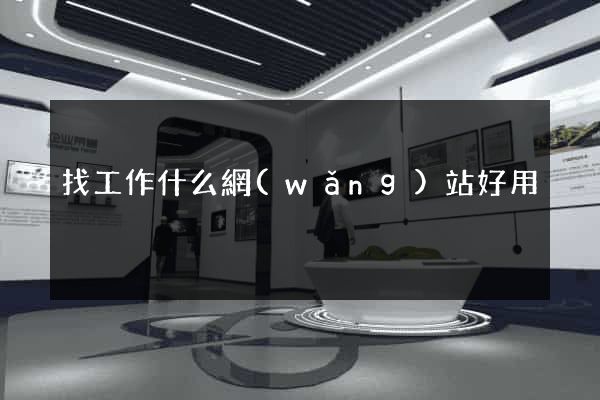 找工作什么網(wǎng)站好用