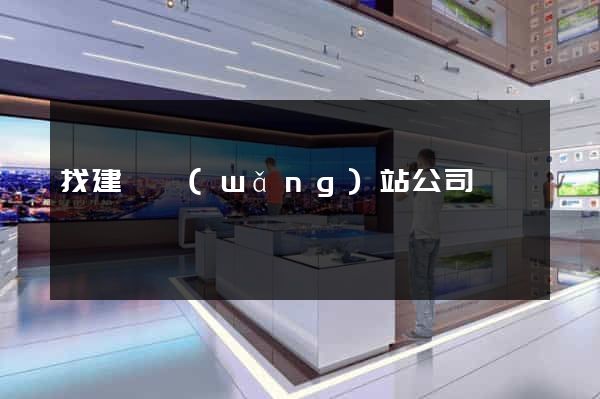 找建設網(wǎng)站公司