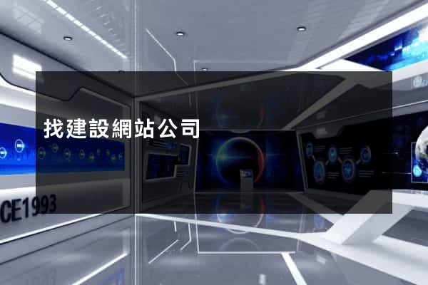 找建設網站公司