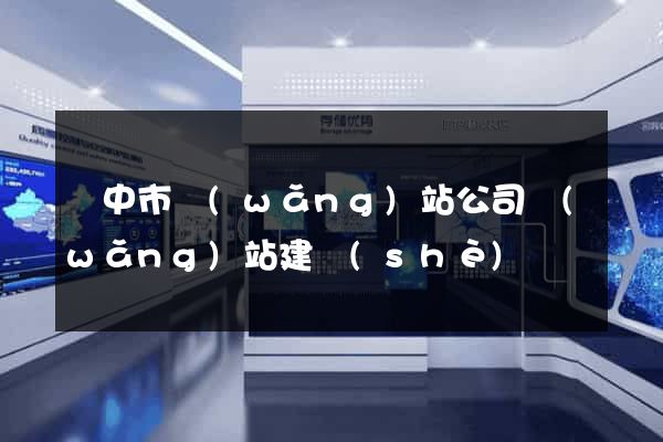 揚中市網(wǎng)站公司網(wǎng)站建設(shè)