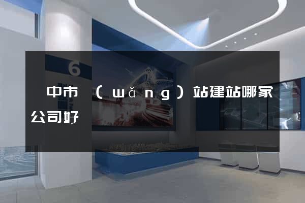 揚中市網(wǎng)站建站哪家公司好