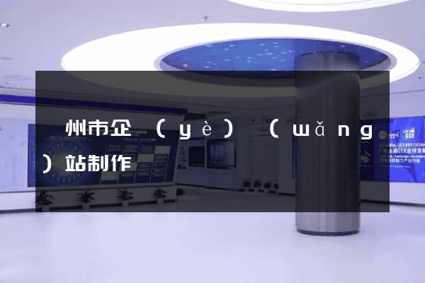 揚州市企業(yè)網(wǎng)站制作