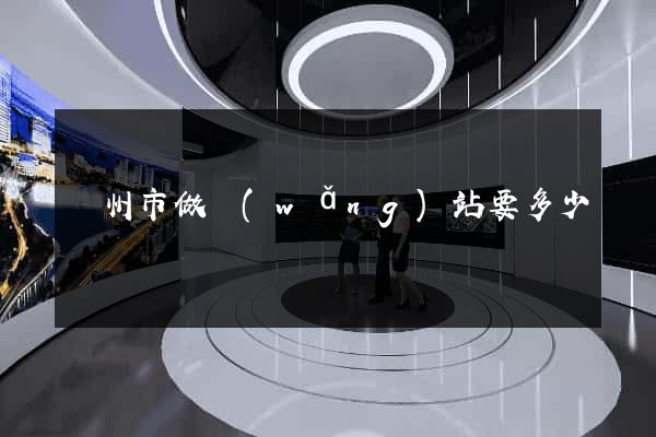 揚州市做網(wǎng)站要多少錢