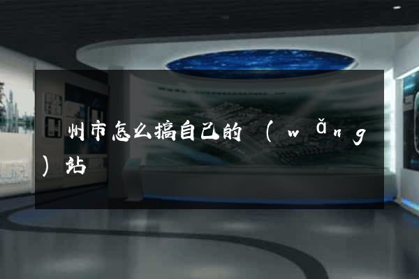 揚州市怎么搞自己的網(wǎng)站