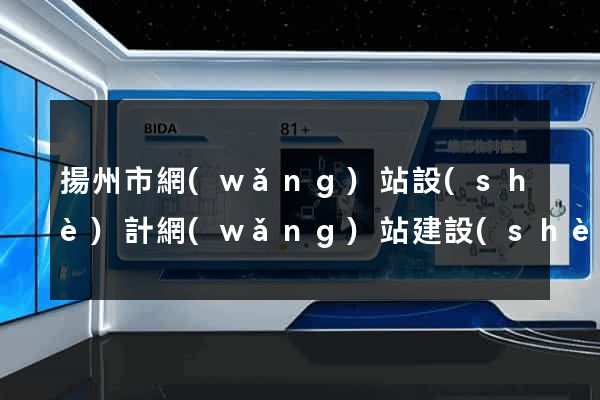 揚州市網(wǎng)站設(shè)計網(wǎng)站建設(shè)