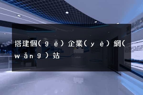 搭建個(gè)企業(yè)網(wǎng)站
