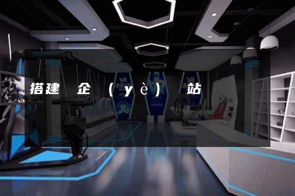 搭建個企業(yè)網站