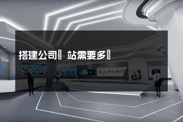 搭建公司網站需要多錢