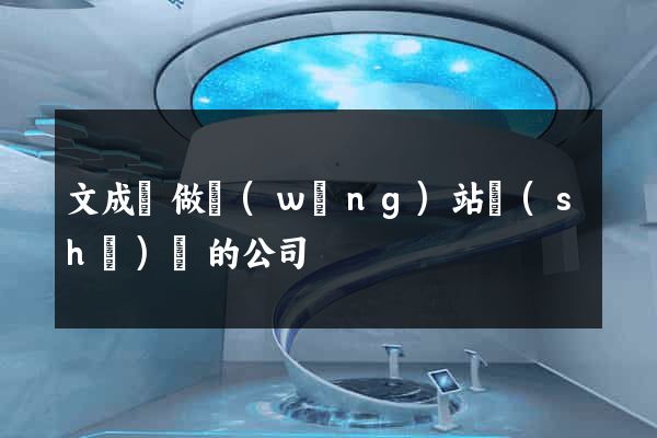 文成縣做網(wǎng)站設(shè)計的公司