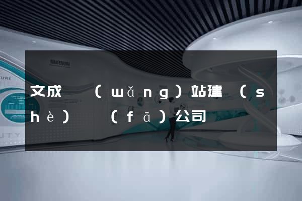 文成縣網(wǎng)站建設(shè)開發(fā)公司