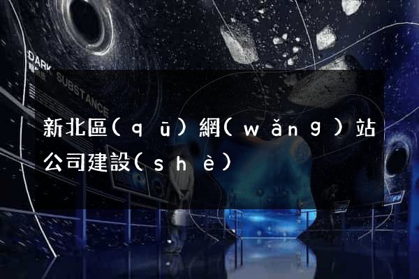 新北區(qū)網(wǎng)站公司建設(shè)