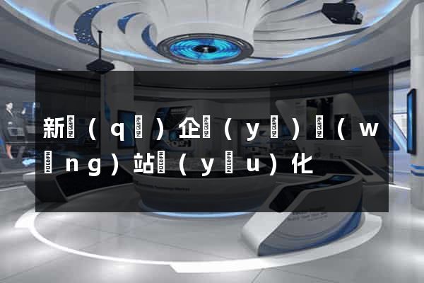 新區(qū)企業(yè)網(wǎng)站優(yōu)化