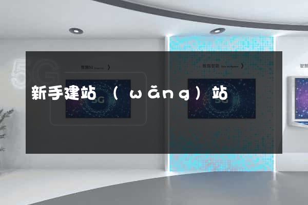 新手建站網(wǎng)站