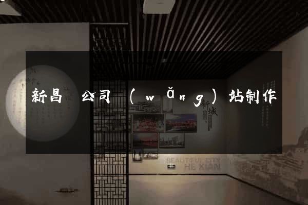 新昌縣公司網(wǎng)站制作