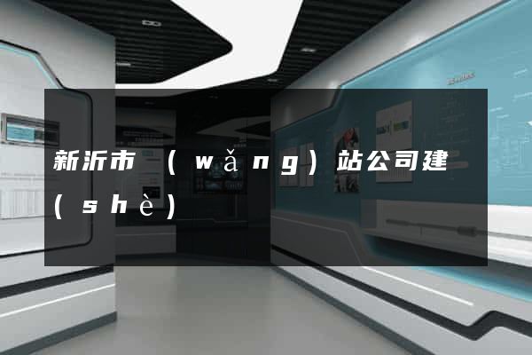新沂市網(wǎng)站公司建設(shè)