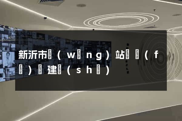新沂市網(wǎng)站開發(fā)與建設(shè)