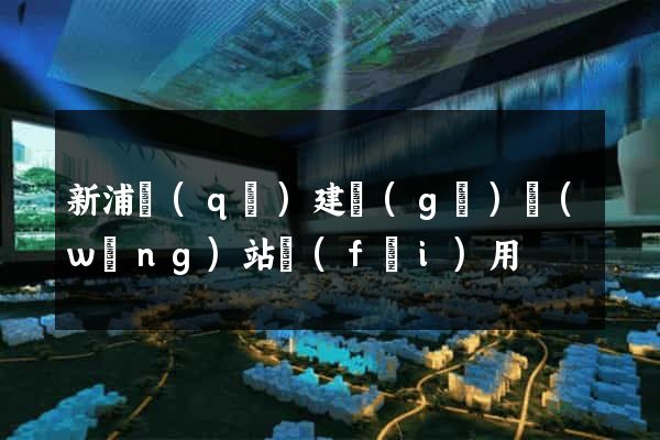 新浦區(qū)建個(gè)網(wǎng)站費(fèi)用