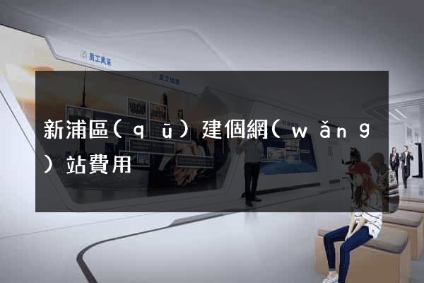 新浦區(qū)建個網(wǎng)站費用