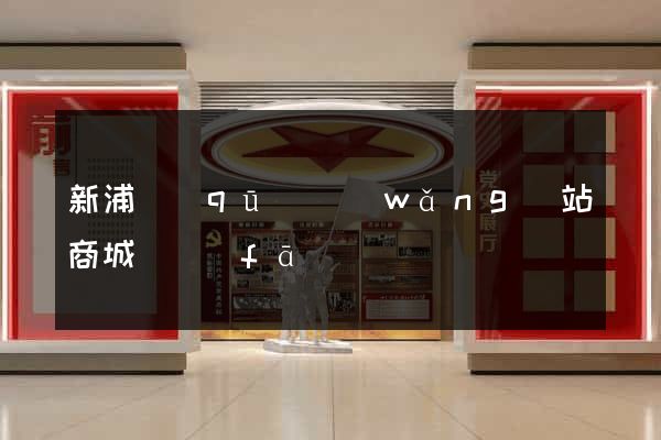 新浦區(qū)網(wǎng)站商城開發(fā)