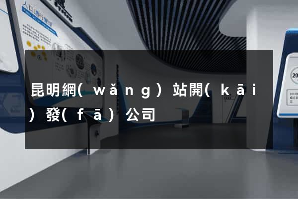 昆明網(wǎng)站開(kāi)發(fā)公司