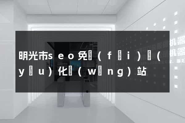 明光市seo免費(fèi)優(yōu)化網(wǎng)站