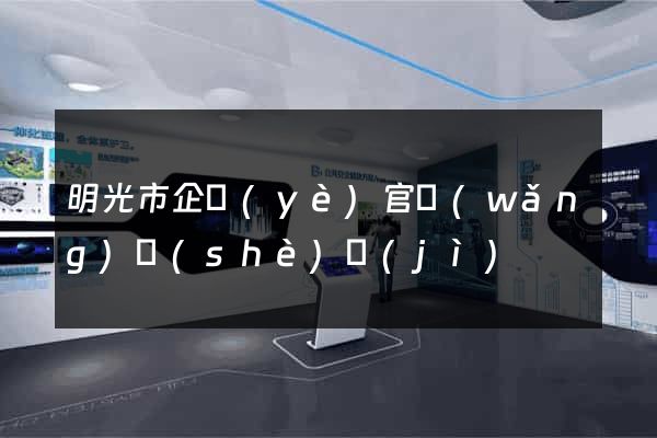 明光市企業(yè)官網(wǎng)設(shè)計(jì)